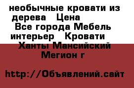 необычные кровати из дерева › Цена ­ 30 000 - Все города Мебель, интерьер » Кровати   . Ханты-Мансийский,Мегион г.